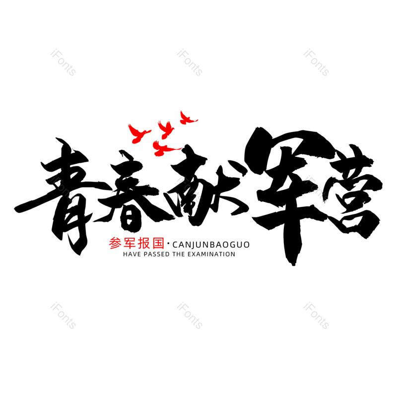 艺术字图片,创意字元素,字体设计PNG,免抠素材